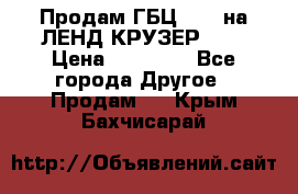 Продам ГБЦ  1HDTна ЛЕНД КРУЗЕР 81  › Цена ­ 40 000 - Все города Другое » Продам   . Крым,Бахчисарай